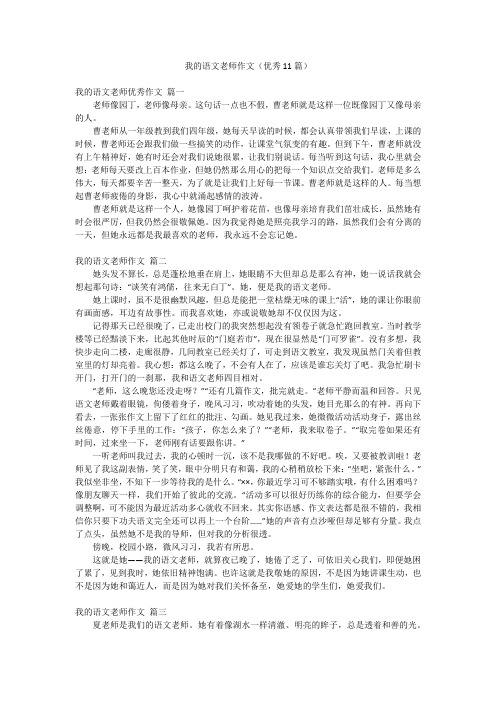 我的语文老师作文(优秀11篇)