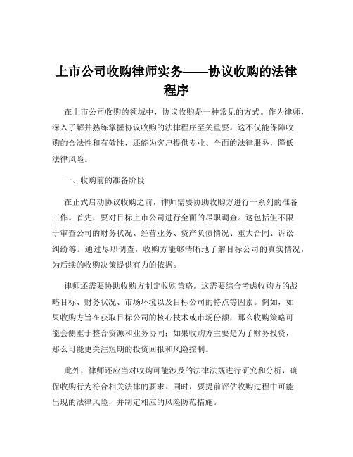 上市公司收购律师实务——协议收购的法律程序