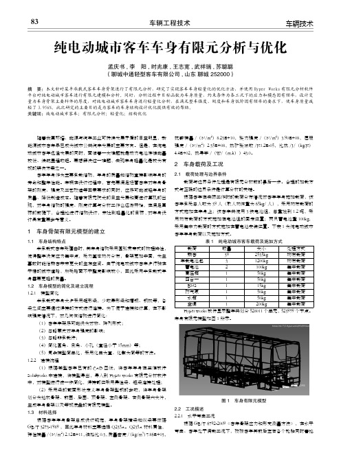 纯电动城市客车车身有限元分析与优化