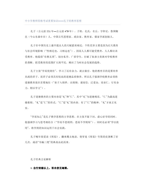 中小学教师资格考试重要知识——孔子的教育思想