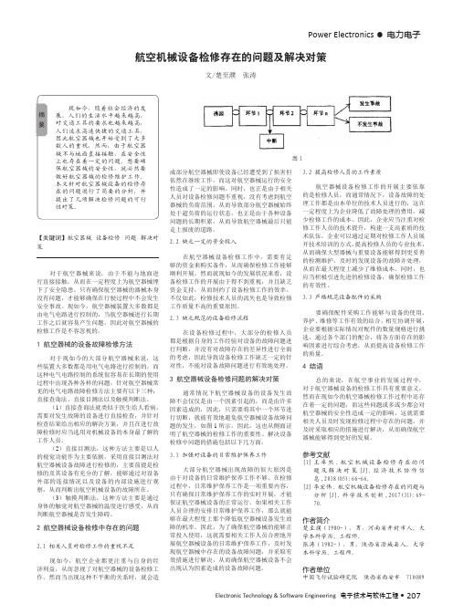 航空机械设备检修存在的问题及解决对策