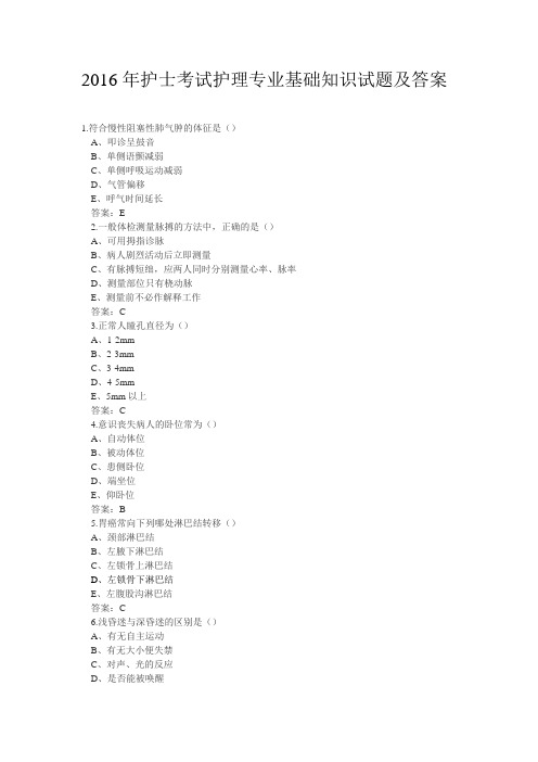 2016护士考试护理专业基础知识试题及答案