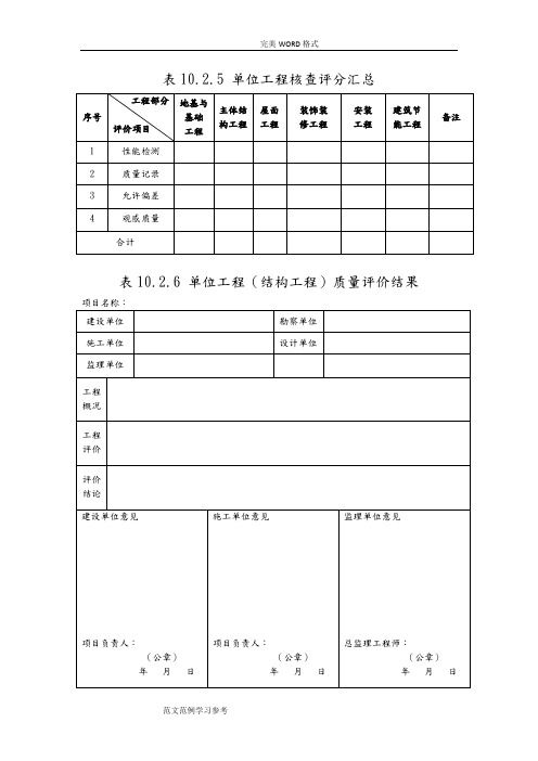 GBT50375_2017年建筑工程施工质量评价标准表格