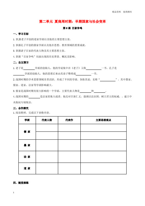 「精品」七年级历史上册第二单元夏商周时期：早期国家的产生与社会变革第8课百家争鸣学案新人教版(1)