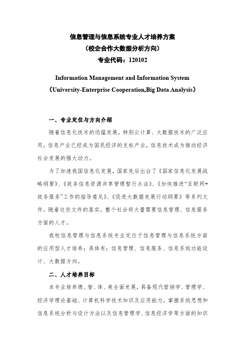 信息管理与信息系统专业人才培养方案(校企合作大数据分析