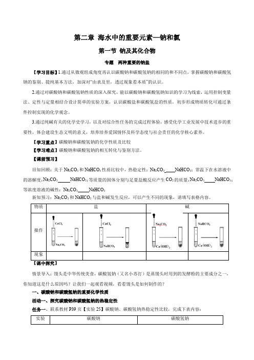 专题2两种重要的钠盐(导学案)高一化学(原卷版)