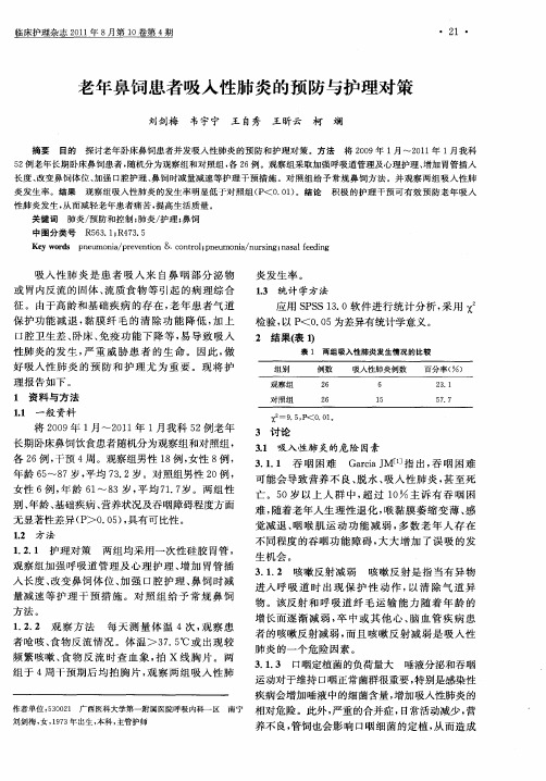 老年鼻饲患者吸入性肺炎的预防与护理对策