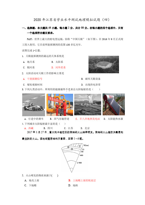 2020年江苏省学业水平测试地理最新模拟试卷(四)