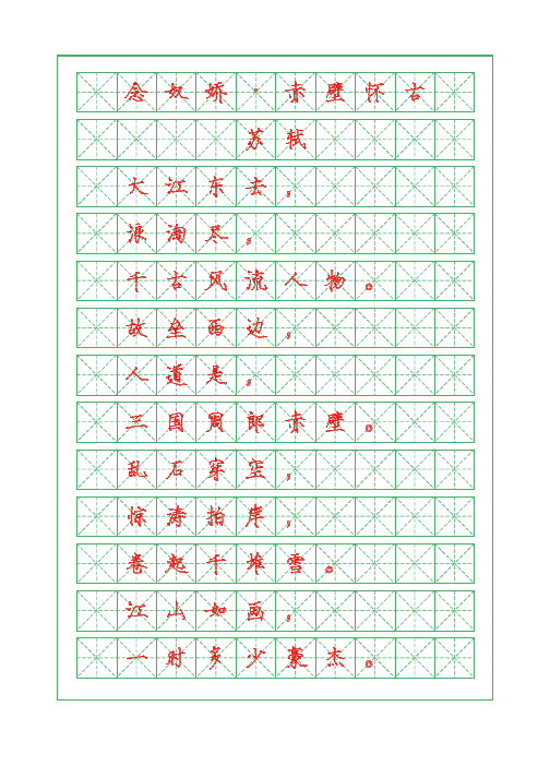 古诗词描红字帖-念奴娇-赤壁怀古-苏轼-瘦金体描红字帖