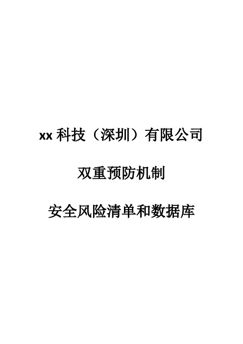 档案1：安全风险清单和数据库