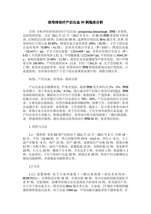 欣母沛治疗产后出血88例临床分析