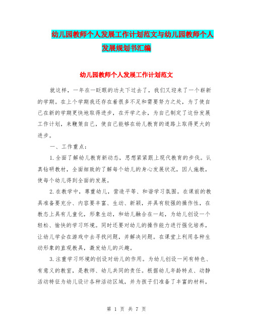 幼儿园教师个人发展工作计划范文与幼儿园教师个人发展规划书汇编