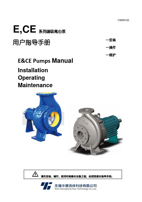 无锡中康流体科技有限公司 E,CE 系列端吸离心泵 安装、操作及维护手册说明书