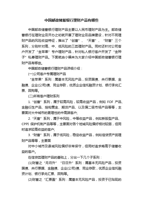 中国邮政储蓄银行理财产品有哪些