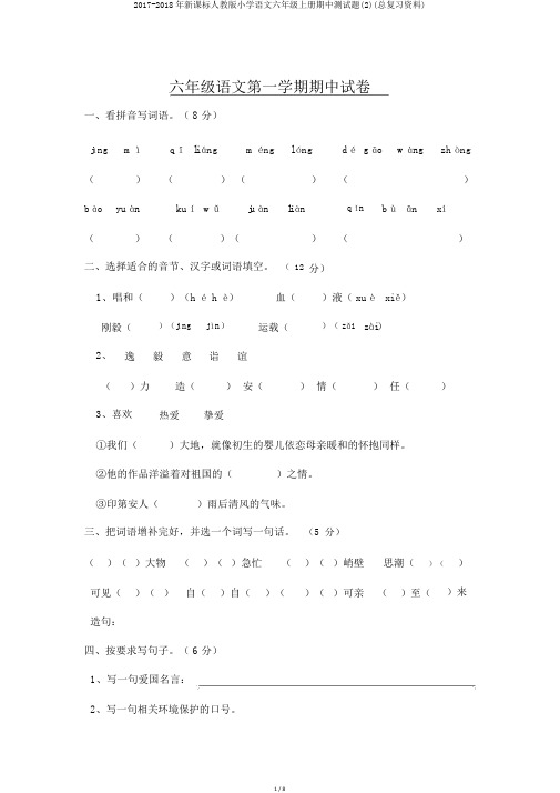 2017-2018年新课标人教版小学语文六年级上册期中测试题(2)(总复习资料)