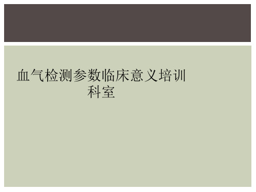 血气检测参数临床意义培训科室