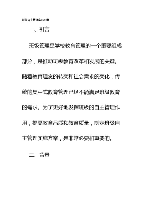 班级自主管理实施方案