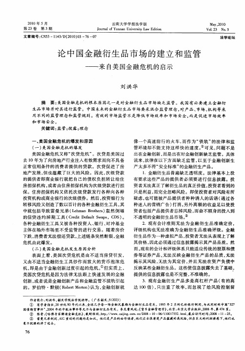 论中国金融衍生品市场的建立和监管——来自美国金融危机的启示