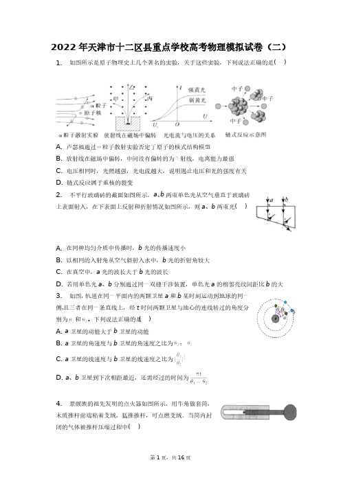 2022年天津市十二区县重点学校高考物理模拟试卷(二)+答案解析(附后)