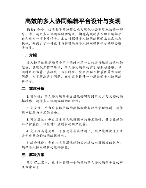 高效的多人协同编辑平台设计与实现