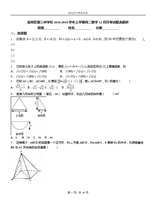 宜州区第三中学校2018-2019学年上学期高二数学12月月考试题含解析