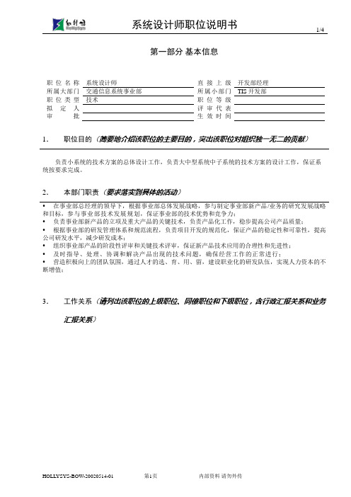 亿阳融智-和利时—系统设计师职位说明书