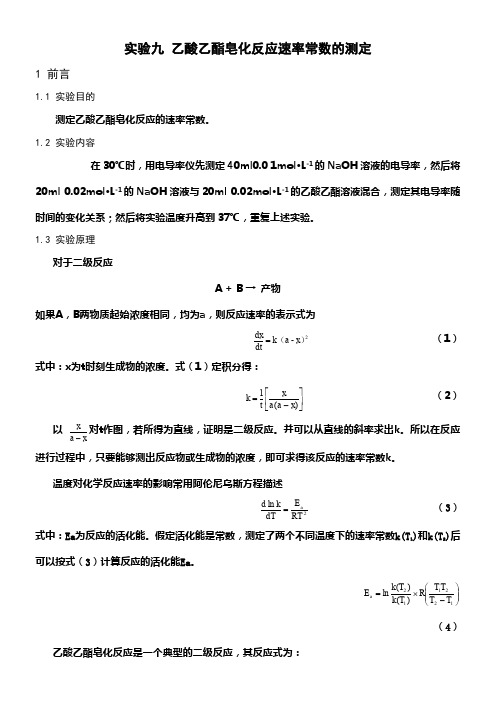 乙酸乙酯皂化反应速率常数的测定