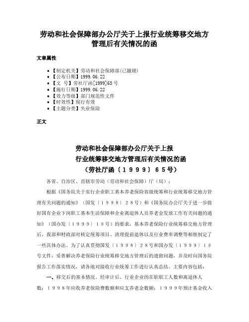 劳动和社会保障部办公厅关于上报行业统筹移交地方管理后有关情况的函