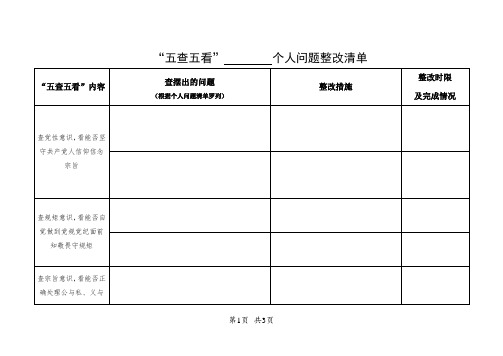 “五查五看”个人整改清单