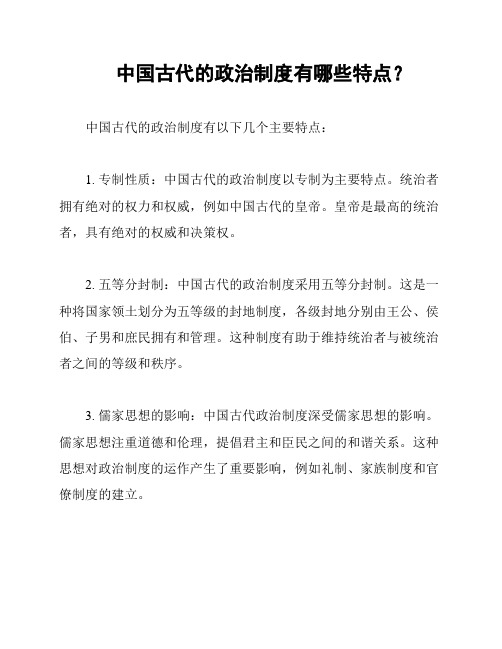 中国古代的政治制度有哪些特点？