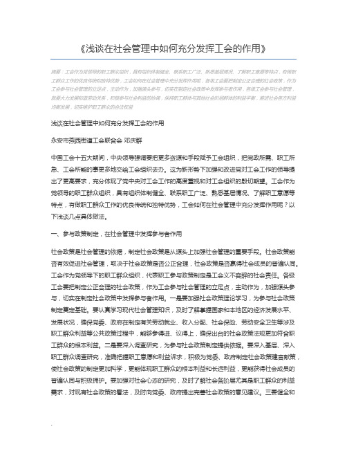 浅谈在社会管理中如何充分发挥工会的作用