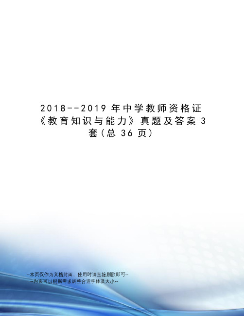 2018--2019年中学教师资格证《教育知识与能力》真题及答案3套