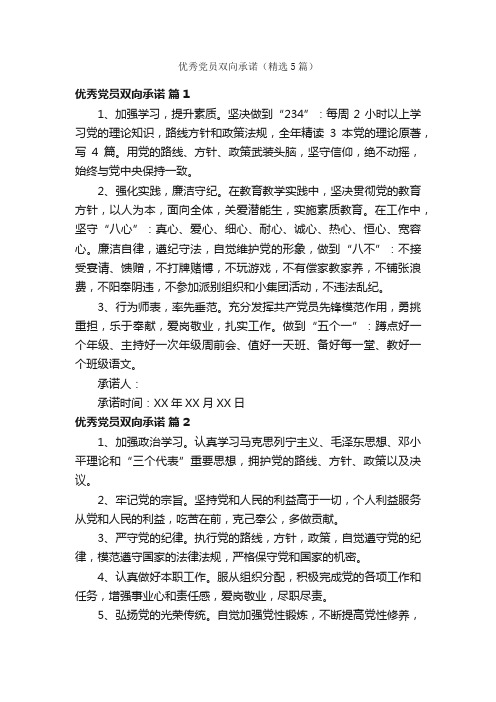 优秀党员双向承诺（精选5篇）