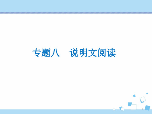 【部编】2021年中考语文复习课件专题八《说明文阅读》