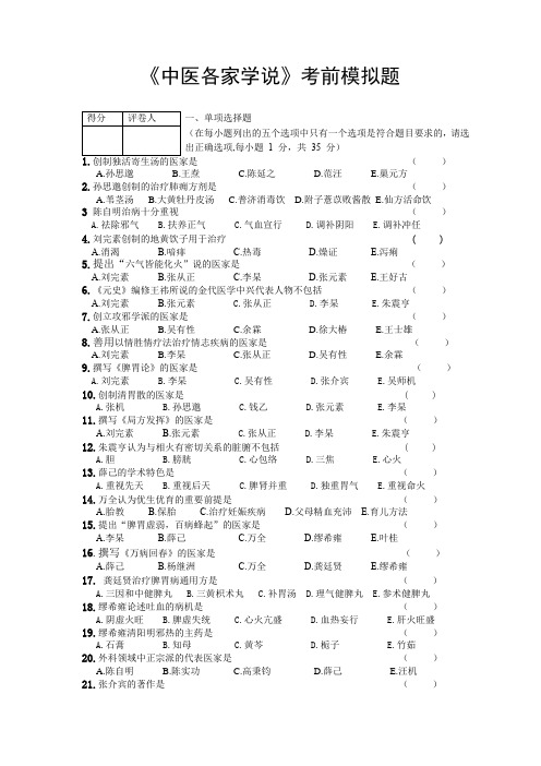 中医各家学说考前模拟题