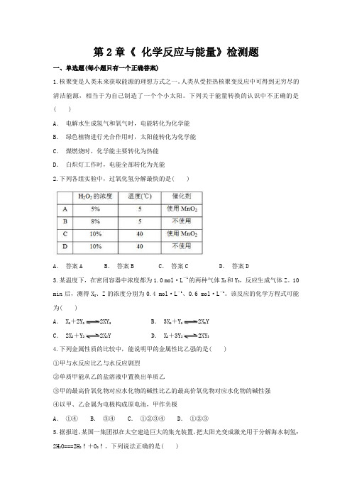 人教版高中化学必修二第2章《 化学反应与能量》检测题(含答案解析版)