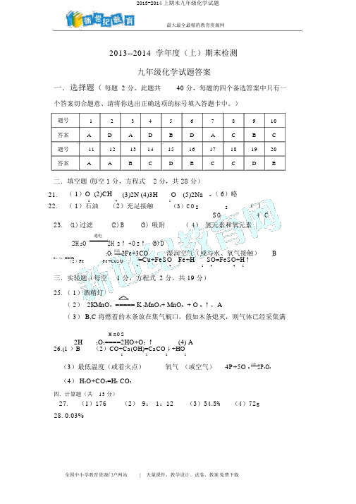 2013-2014上期末九年级化学试题