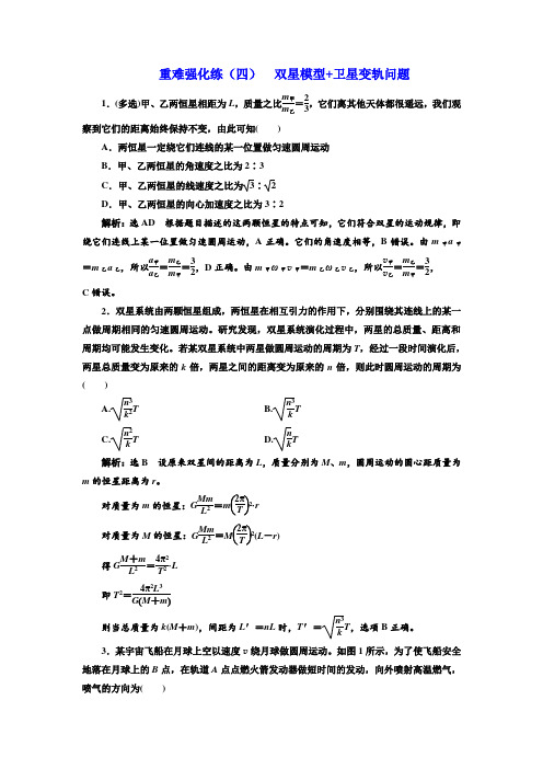 高中物理：双星模型卫星变轨问题练习含答案