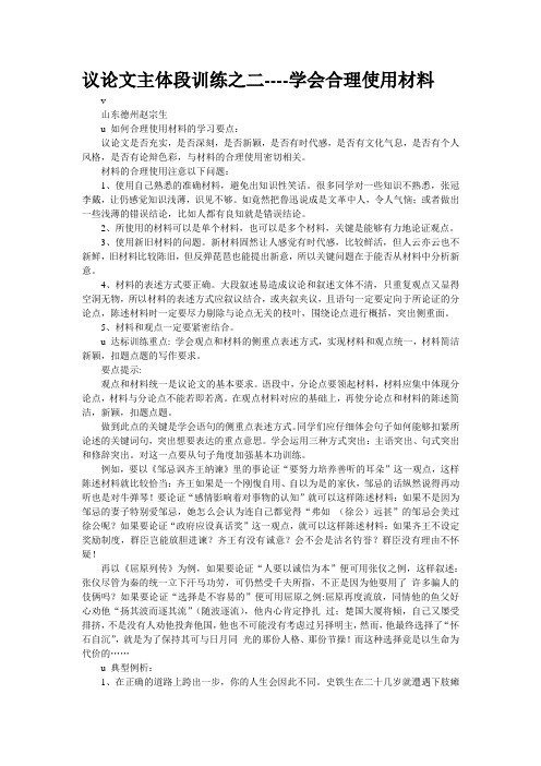 重点名校高考作文备考--议论文主体段训练之二----学会合理使用材料(精校完美打印版)