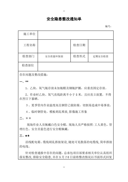 安全隐患整改通知单及回复