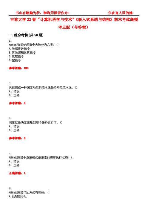 吉林大学22春“计算机科学与技术”《嵌入式系统与结构》期末考试高频考点版(带答案)试卷号：2