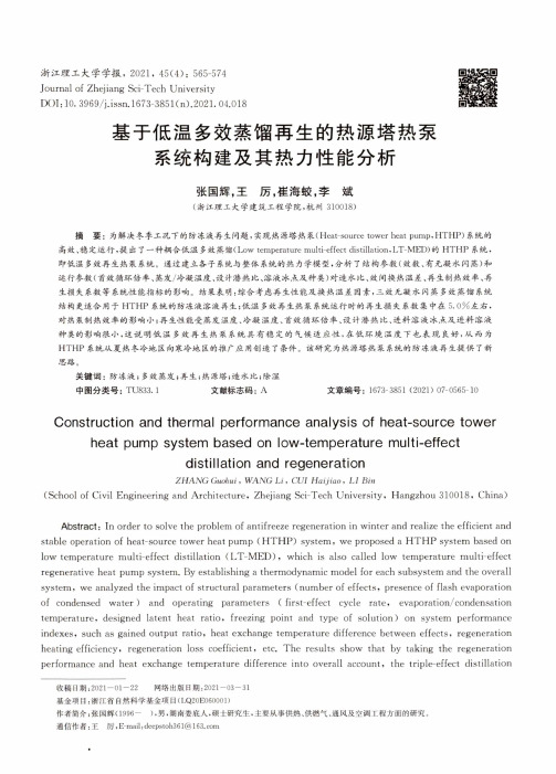 基于低温多效蒸馏再生的热源塔热泵系统构建及其热力性能分析