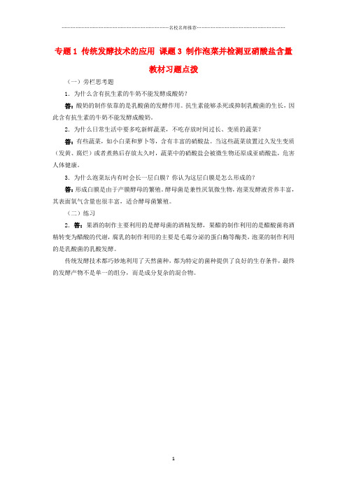 高中生物专题1传统发酵技术的应用课题3制作泡菜并检测亚硝酸盐含量素材1新人教版选修精编版