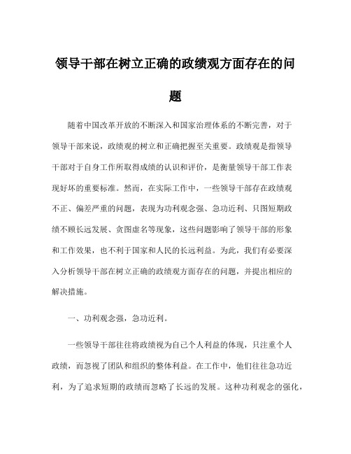 领导干部在树立正确的政绩观方面存在的问题