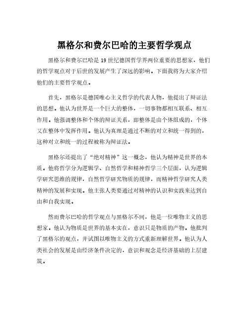 黑格尔和费尔巴哈的主要哲学观点