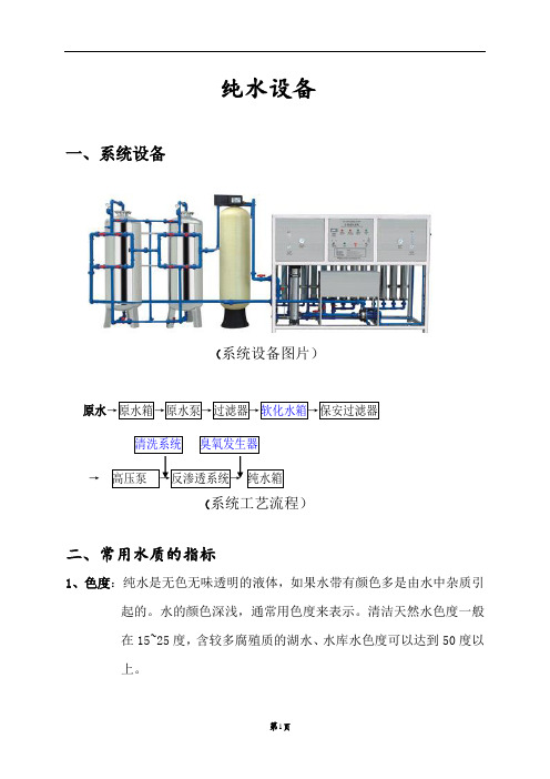 纯水设备知识