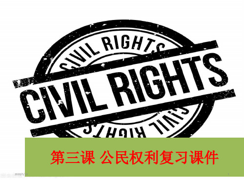 人教版道德与法治八年级下册第三课公民权利复习课件(共30张ppt)