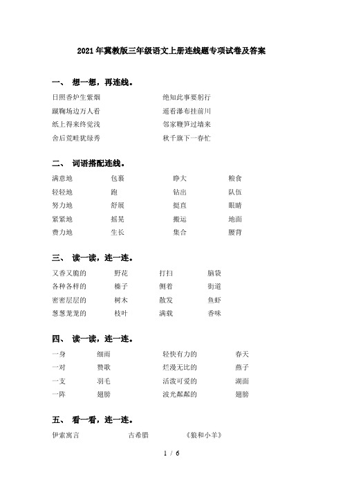 2021年冀教版三年级语文上册连线题专项试卷及答案