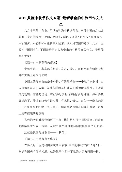 2019共度中秋节作文5篇 最新最全的中秋节作文大全