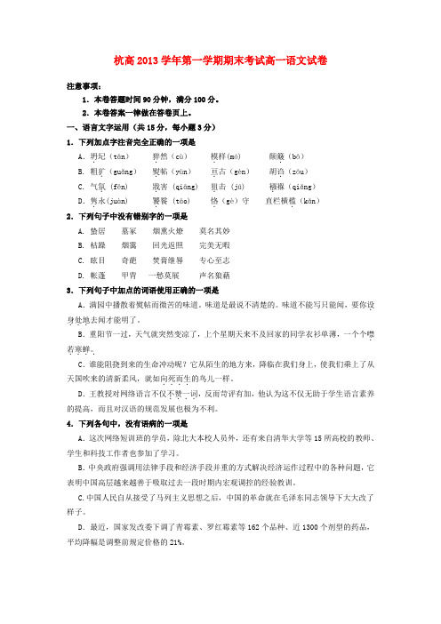 浙江省杭州高级中学高一语文上学期期末试题(含解析)苏教版